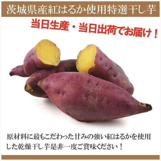 【茨城県産】干し芋 150g 5パック ほしいも 紅はるか