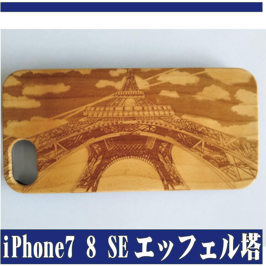 iPhone7 8 SE オリジナル木製彫刻ケース エッフェル塔