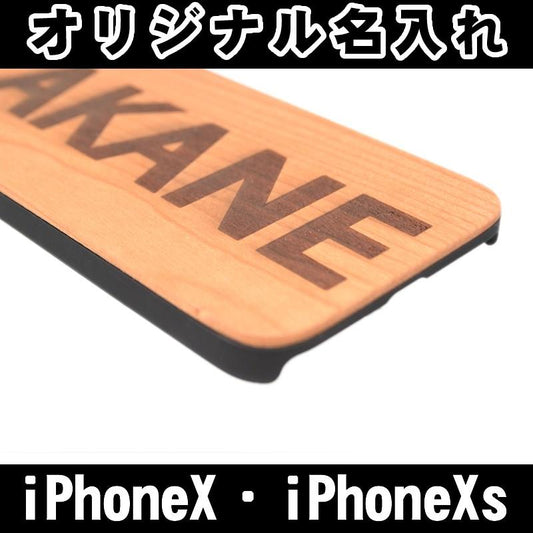iPhoneX iPhoneXs オリジナル ケース 名入れ ウッド 木製 木 カバー