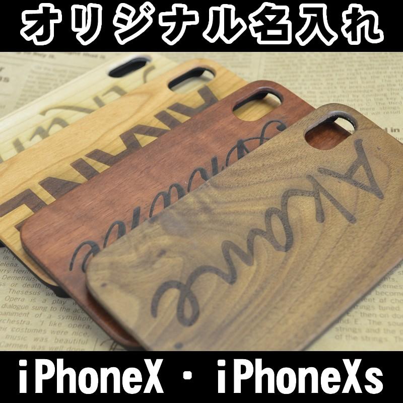 iPhoneX iPhoneXs オリジナル ケース 名入れ ウッド 木製 木 カバー
