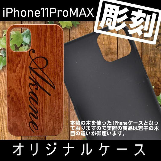 iPhone11 iPhone11pro iPhone11proMAX オリジナル ケース 名入れ ウッド 木製 木 カバー
