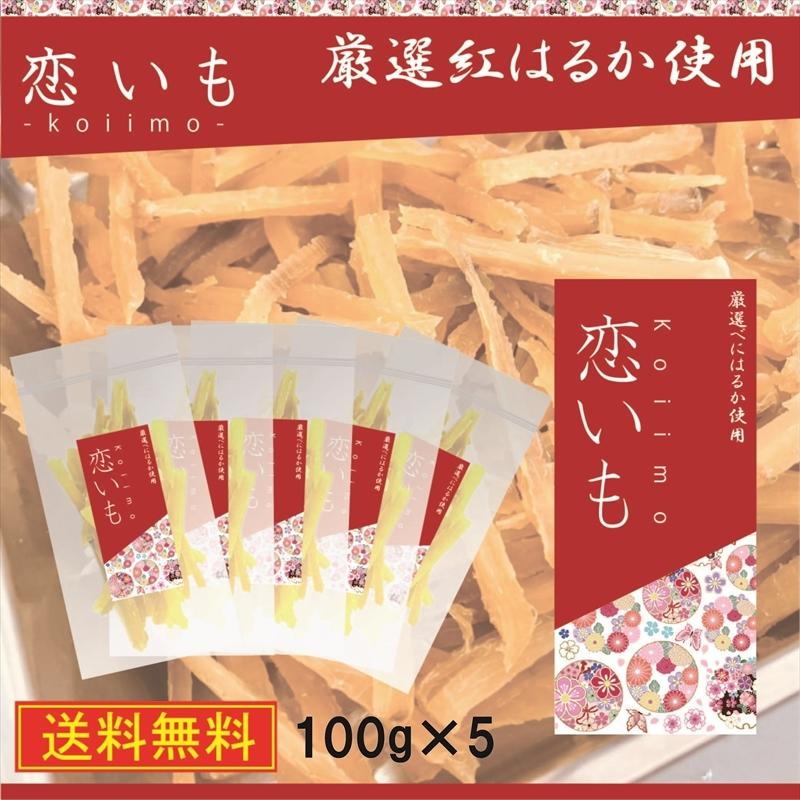 【茨城県産】恋いも 干し芋 100g 5パック ほしいも 紅はるか