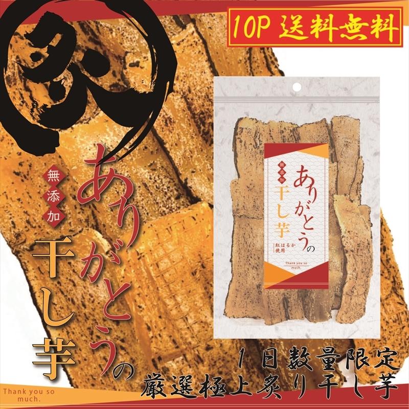【茨城県産】炙り 干し芋 150g 10パック ほしいも 紅はるか