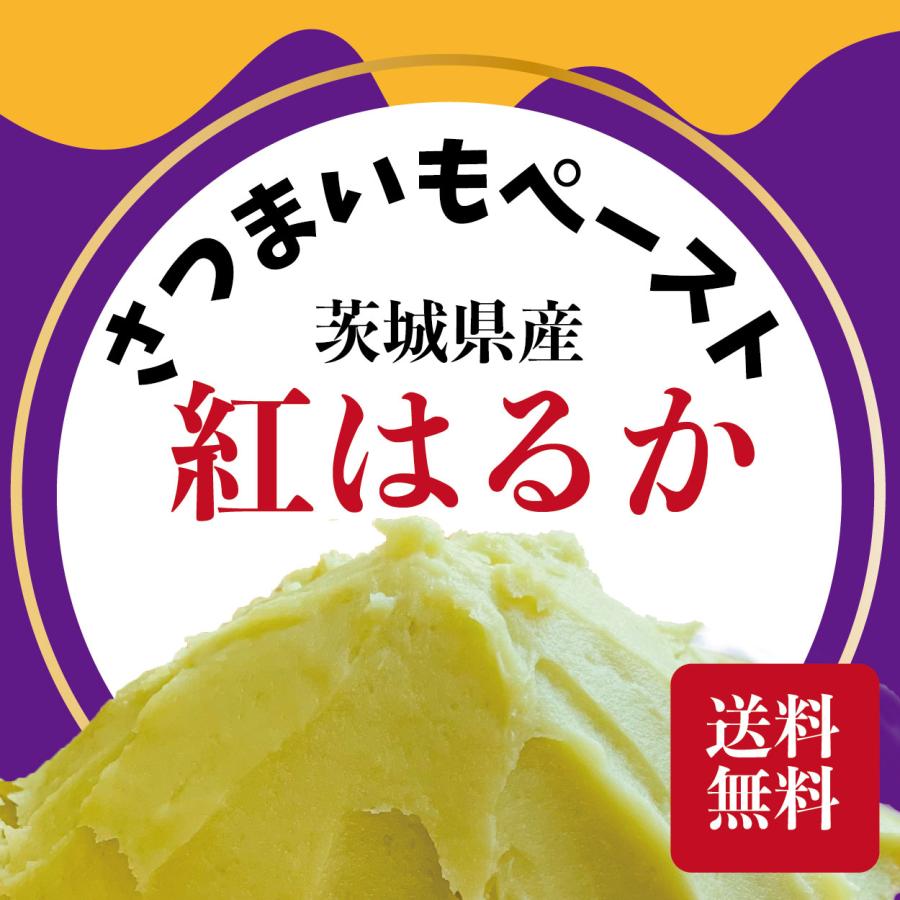 【茨城県産】紅はるか　さつまいもペースト　